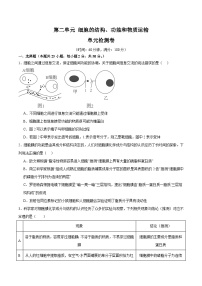 单元检测卷02  细胞的结构、功能和物质运输-备战2025年高考生物一轮复习考点一遍过（新高考通用）