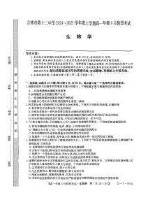 吉林省吉林市第十二中学2024-2025学年高一上学期9月月考生物试题