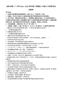 吉林省吉林市第十二中学2024-2025学年高一上学期9月月考生物试题(无答案)