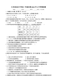 江苏省仪征中学2024-2025学年高一上学期9月学情检测生物试卷