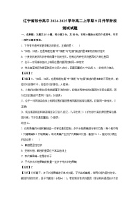 [生物]辽宁省部分高中2024-2025学年高二上学期9月开学阶段测试试题(解析版)