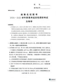 河南湘豫名校2024-2025学年高三上学期9月新高考适应性调研考试生物