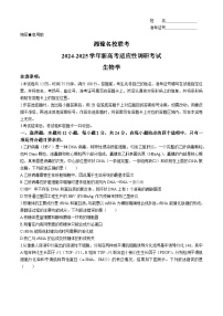 湘豫名校联考2024-2025学年高三上学期9月新高考适应性调研考试生物试卷（Word版附解析）