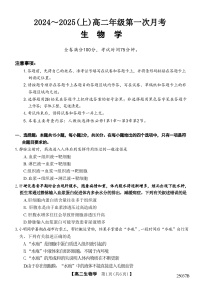 吉林省四校联考2024-2025学年高二上学期9月月考生物试卷（Word版附答案）