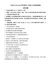 山西省长治市2024-2025学年高三上学期9月质量监测生物试卷（Word版附解析）