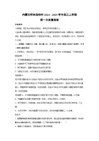 【生物】内蒙古呼和浩特市2024—2025学年高三上学期第一次质量监测（解析版）