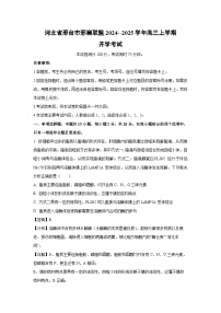 【生物】河北省邢台市邢襄联盟2024--2025学年高三上学期开学考试（解析版）