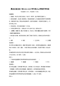 【生物】黑龙江省龙东十校2024-2025学年高三上学期开学考试（解析版）