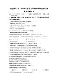云南省玉溪市一中2022-2023学年高一上学期期中考试生物试题 Word版含答案