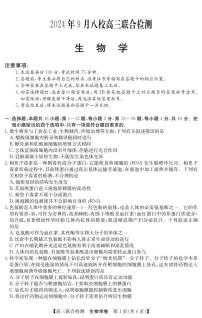 广东省八校2024-2025学年高三上学期9月联合检测生物试卷