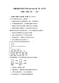 安徽省滁州市定远县育才学校2024-2025学年高一上学期第一次月考生物试题