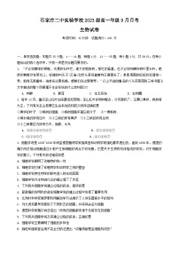 河北省石家庄市第二中学2024—2025学年高一上学期9月月考生物试卷