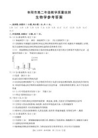 安徽省阜阳市2023-2024学年高二下学期期末教学质量统测+生物试卷（含答案）