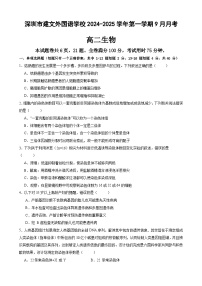 广东省深圳市建文外国语学校2024-2025学年高二上学期9月月考生物试题