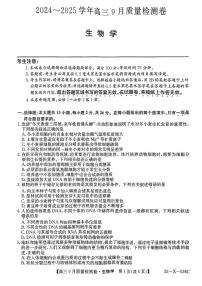 三晋卓越联盟·山西省2024-2025学年度高三9月质量检测+生物试卷（含答案）