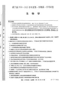 贵州省毕节市威宁县2024-2025学年高一上学期第一次月考生物试题