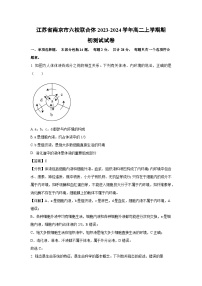 【生物】江苏省南京市六校联合体2023-2024学年高二上学期期初开学测试试卷（解析版）