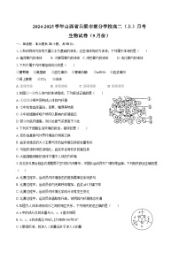 2024-2025学年山西省吕梁市部分学校高二（上）月考生物试卷（9月份）（含解析）