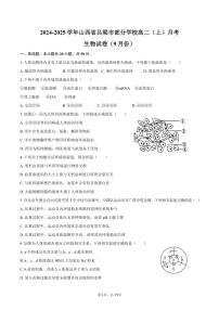 [生物]2024～2025学年山西省吕梁市部分学校高二(上)月考试卷(9月份)(有解析)