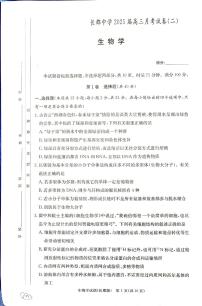 湖南省长沙市长郡中学2024-2025学年高三上学期月考试卷二生物试题