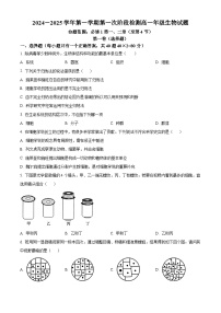 陕西省西安市远东第二中学2024-2025学年高一上学期9月第一次阶段检测生物试题（原卷版+解析版）