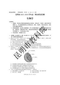 云南省昆明市2023-2024学年高二下学期期末质量检测考试+生物试卷（含答案）