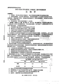 山东省淄博市2023-2024学年度第二学期高二教学质量检测+生物试卷（含答案）