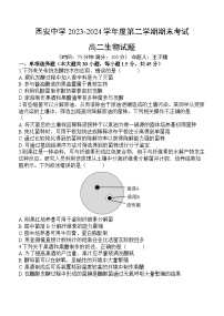 陕西省西安2023-2024学年高二下学期6月期末考试+生物试卷（含答案）