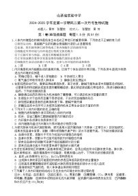 山西省实验中学2024-2025学年高二上学期9月月考生物试卷