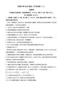 湖南省长沙市长郡中学2024-2025学年高三上学期第二次月考生物试题（原卷版+解析版）