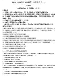 2024-2025学年河南创新发展联盟高三上学期9月联考（二）生物试卷及答案