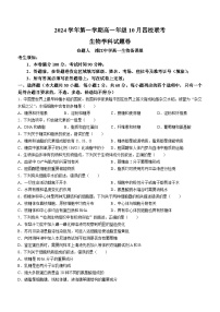 浙江省四校联考2024-2025学年高一上学期10月月考生物试题