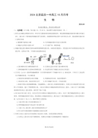 [生物]2024北京延庆一中高三上学期10月月考试卷及答案