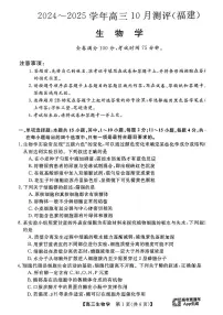 福建省百校2024-2025学年高三上学期10月测评生物试题