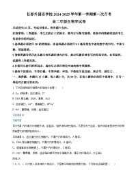 吉林省长春外国语学校2024-2025学年高二上学期9月月考生物试题（Word版附解析）