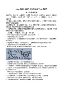 湖北省新八校协作体2024-2025学年高三上学期10月联考生物试题(无答案)