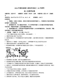 2024届湖北省新八校协作体高三上学期10月联考生物试题