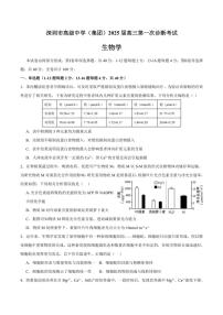 [生物]广东省深圳市高级中学2024～2025学年高三上学期第一次诊断测试月考试题(有答案)