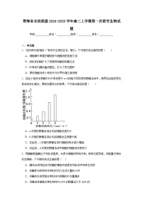 青海省名校联盟2024-2025学年高三上学期第一次联考生物试题