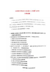 山西省大同2023_2024高三生物上学期10月月考试题pdf无答案