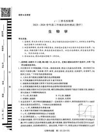 山西省三晋名校联盟2023_2024学年高三生物上学期期中阶段测试试题pdf无答案