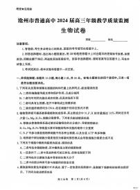 河北省沧州市2023_2024学年高三生物上学期12月月考试题pdf含解析