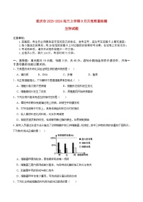 重庆市2023_2024高三生物上学期9月联考试题