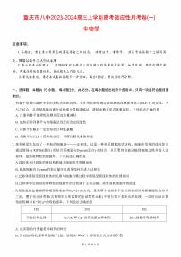 重庆市八中2023_2024高三生物上学期第一次高考适应性月考试题pdf