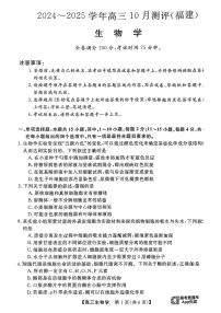 福建省百校2024-2025学年高三上学期10月测评生物试题