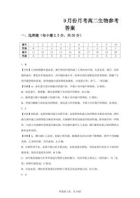 福建省宁德市博雅培文学校2024-2025学年高二上学期9月月考生物试题