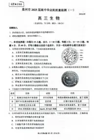 福建省泉州市2025届高中毕业班质量监测试卷（一）生物（含答案）