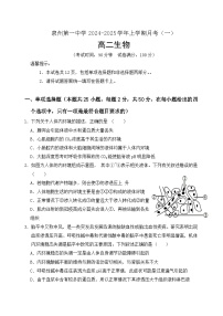 福建省泉州第一中学2024-2025学年高二上学期月考（一）生物试题