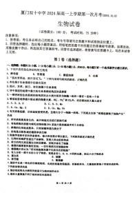 福建省厦门市湖里区厦门双十中学2024-2025学年高一上学期10月月考生物试题