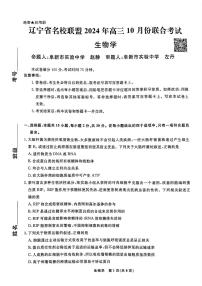 辽宁省名校联盟2025届高三上学期10月联考生物试题（PDF版附解析）